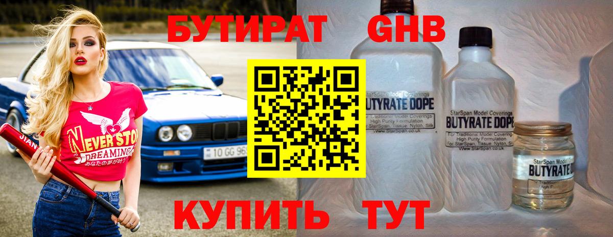 Бутират GHB Звенигород