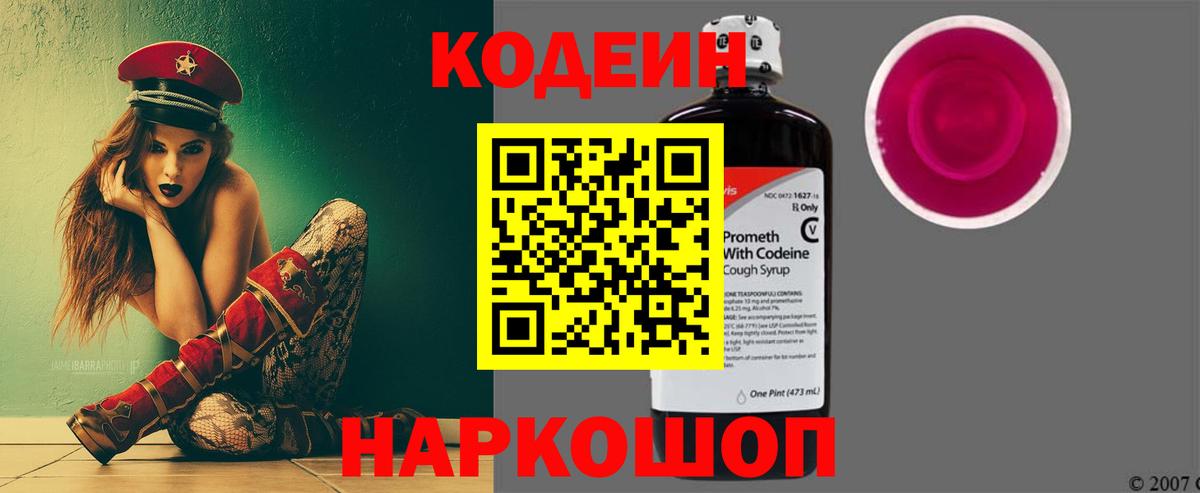 Кодеин напиток Lean (лин)  Кодеин Purple Drank  Вход с VPN  Звенигород 